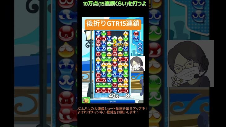 【とこぷよ】後折りGTR15連鎖│ぷよぷよeスポーツ #shorts #ぷよぷよ #puyopuyo #大連鎖