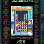 【とこぷよ】後折りGTR15連鎖│ぷよぷよeスポーツ #shorts #ぷよぷよ #puyopuyo #大連鎖