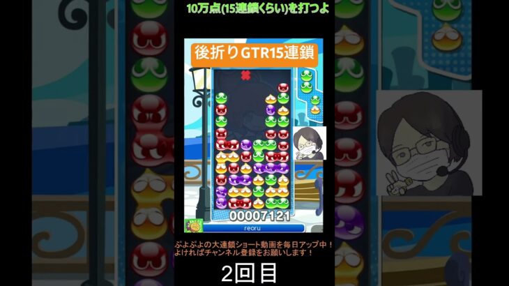 【とこぷよ】後折りGTR15連鎖│ぷよぷよeスポーツ #shorts #ぷよぷよ #puyopuyo #大連鎖