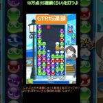 【とこぷよ】後折りGTR15連鎖│ぷよぷよeスポーツ #shorts #ぷよぷよ #puyopuyo #大連鎖