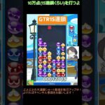 【とこぷよ】後折りGTR15連鎖│ぷよぷよeスポーツ #shorts #ぷよぷよ #puyopuyo #大連鎖