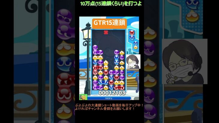 【とこぷよ】後折りGTR15連鎖│ぷよぷよeスポーツ #shorts #ぷよぷよ #puyopuyo #大連鎖