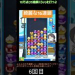 【とこぷよ】綺麗に組めたGTR16連鎖│ぷよぷよeスポーツ #shorts #ぷよぷよ #puyopuyo #大連鎖