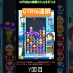 【とこぷよ】後折りGTR16連鎖│ぷよぷよeスポーツ #shorts #ぷよぷよ #puyopuyo #大連鎖