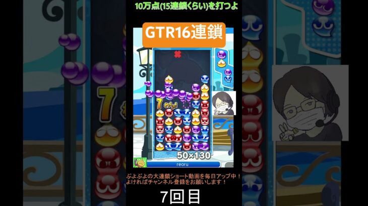 【とこぷよ】後折りGTR16連鎖│ぷよぷよeスポーツ #shorts #ぷよぷよ #puyopuyo #大連鎖