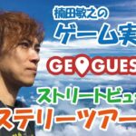 【GeoGuessr】#166 楠田敏之のゲーム実況