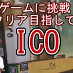 【実況プレイ】ICO【#名作ゲーム #アクションゲーム #ゲーム実況 #Vtuber】