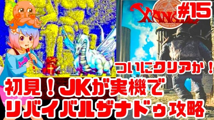 【初見】JKがPC98実機でリバイバルザナドゥに挑戦！女性 攻略ライブ配信Part15！レベル7 Revival Xanadu Dragon Slayer II【レトロゲーム】