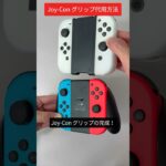 Joy-Con グリップを 100 均グッズで代用する裏ワザ #switch  #100均