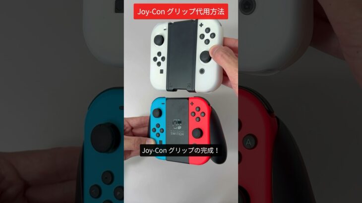 Joy-Con グリップを 100 均グッズで代用する裏ワザ #switch  #100均