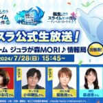 転スラ公式生放送！アニメ＆ゲーム ジュラが森MORI♪情報局 出張版！