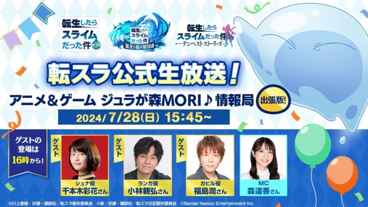 転スラ公式生放送！アニメ＆ゲーム ジュラが森MORI♪情報局 出張版！