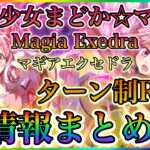 【まどドラ】まどマギ新作ゲーム！マギアエクセドラ最新情報まとめ！！ゲーム性、ストーリーあらすじ、マギアレコードについてなど重要情報ピックアップ！！【まどかマギカMagia Exedra】