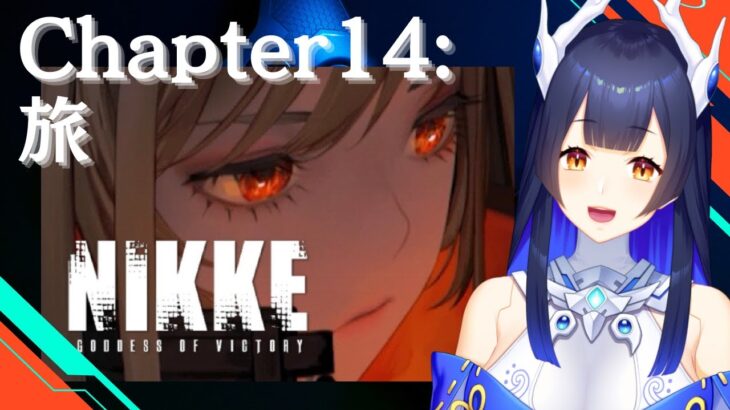 【 #NIKKE】 完全初見！Chapter14メインストーリー読み！【 #ゲーム実況】