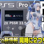 【ゲームNewsまとめ】PS5pro新情報がリーク！〇〇はポリコレ無視の大人なゲームへ！ スノウブレイク  方針変更 PS5 アンリミテッド