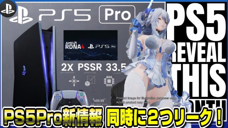 【ゲームNewsまとめ】PS5pro新情報がリーク！〇〇はポリコレ無視の大人なゲームへ！ スノウブレイク  方針変更 PS5 アンリミテッド