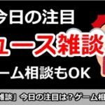 【ニュース雑談】今日の注目ニュースは？ゲーム相談もOK！