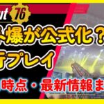 エネ爆が公式化？！PTS最新情報まとめ　７月２１日時点【Fallout76攻略　フォールアウト76　Samurai2948】エネルギー爆発　レジェンダリークラフト　伝説　証書　パーティクル