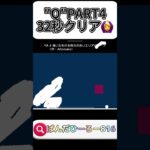 “Q”PART219 #shorts #ゲーム実況 #qゲーム攻略 #ぱんだひーろー816