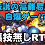 ボンバーキングRTA（裏技なし）#1 　配信内:48:02