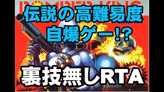 ボンバーキングRTA（裏技なし）#1 　配信内:48:02