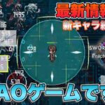 【SAOFD】新作のミニゲームがまさかのSAO版ヴァンサバ！？これが本当のSAOサバイバルって事！？【SAO最新情報】