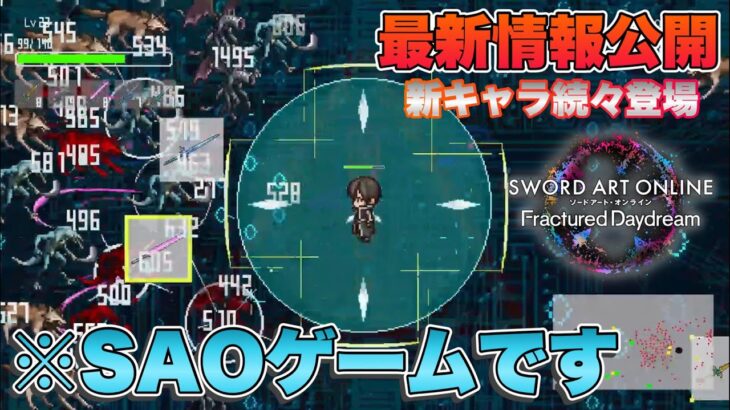 【SAOFD】新作のミニゲームがまさかのSAO版ヴァンサバ！？これが本当のSAOサバイバルって事！？【SAO最新情報】