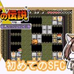 【ゼルダの伝説】~神々のトライフォース  SFC版 #07《ゲーム実況/女性実況/RPG/Switch》