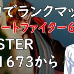 【STREET FIGHTER 6】おっちゃんVtuberゲーム攻略　ストリートファイター６　エドモンド本田使いの挑戦　適当に遊んでからランクマッチ　【『つくる』Vtuber】