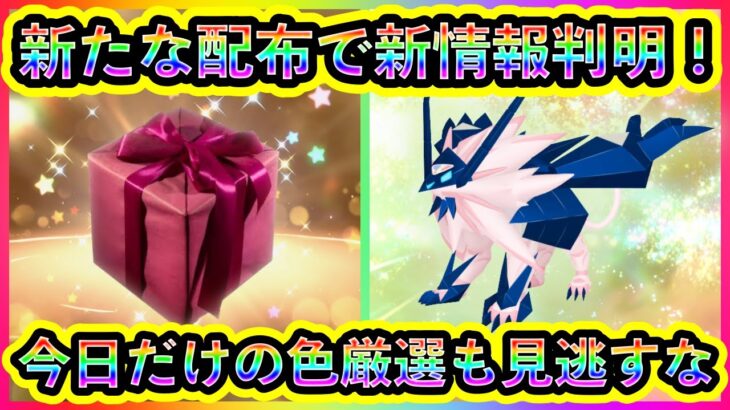 【ポケモンSV】希少なポケモン配布が開始！新たに判明した個体情報や注意点を解説！さらに本日限りの色伝説チャンスも必見！【碧の仮面】【藍の円盤】