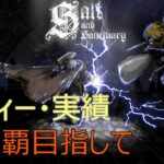 [ゲーム攻略日記]　もう一度Salt and Sanctuary トロコン目指して Part4