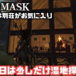 【Soulmask/ソウルマスク】#EA24　1時間だけのんびり湿地探索【ゲーム攻略】