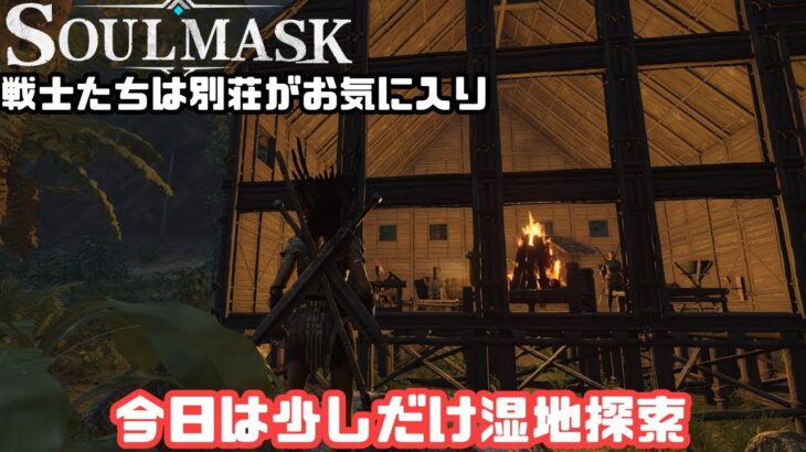 【Soulmask/ソウルマスク】#EA24　1時間だけのんびり湿地探索【ゲーム攻略】