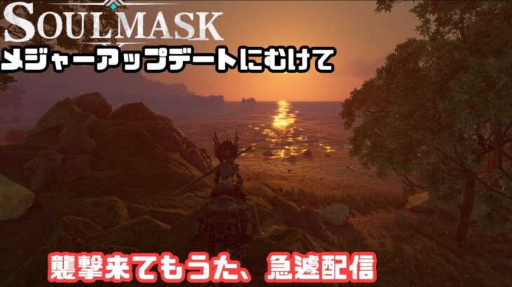 【Soulmask/ソウルマスク】#EA26　襲撃がｗ【ゲーム攻略】