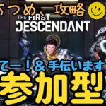 【#TFD参加型】今、大人気のゲーム！？攻略しながらテストするよー！【The First Descendant参加型】