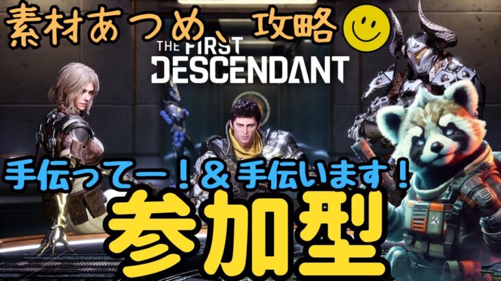 【#TFD参加型】今、大人気のゲーム！？攻略しながらテストするよー！【The First Descendant参加型】