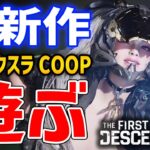 【The First Descendant】厳選とレベル上げ！無料ドスケベ＆ハクスラゲー遊んでいくぞ！