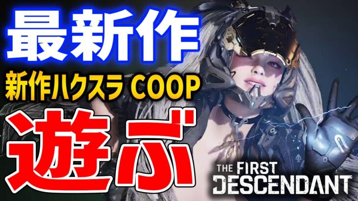 【The First Descendant】厳選とレベル上げ！無料ドスケベ＆ハクスラゲー遊んでいくぞ！