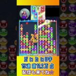 だいたいU字15連鎖11.2万点【ぷよぷよeスポーツ】#shorts