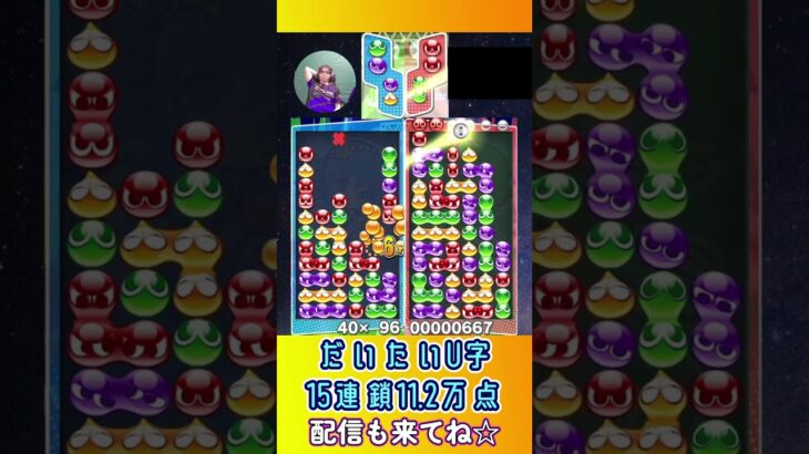 だいたいU字15連鎖11.2万点【ぷよぷよeスポーツ】#shorts