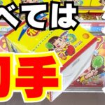 【クレーンゲーム】お菓子攻略のコツはこれだ！【UFOキャッチャー】