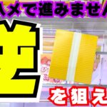 永遠に取れない…そう思ったら逆を狙え！【クレーンゲームお菓子】【UFOキャッチャーコツ】