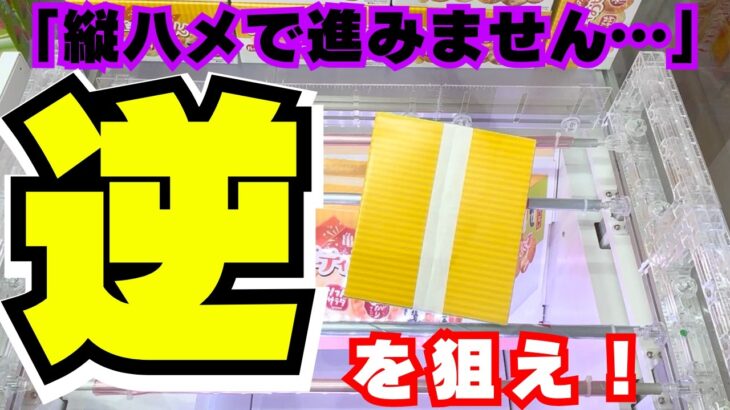 永遠に取れない…そう思ったら逆を狙え！【クレーンゲームお菓子】【UFOキャッチャーコツ】