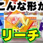 【クレーンゲームお菓子】見落とさないで！意外な形が実はリーチ！【UFOキャッチャーコツ】