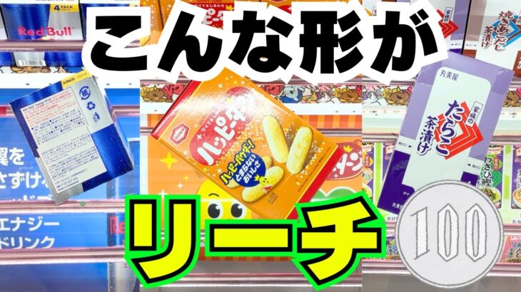 【クレーンゲームお菓子】見落とさないで！意外な形が実はリーチ！【UFOキャッチャーコツ】