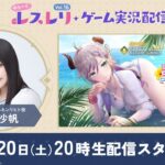 ゆる〜く、レスレリゲーム実況配信Vol.16