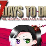 低音実況 #Vtuber  #ゲーム実況【7daystodie：PC】正式リリースされたらしい(‘ω’)　やりながら雑談