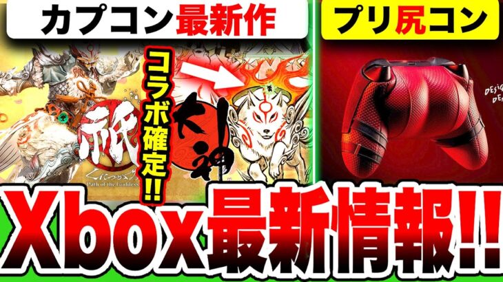 【Xbox最新情報】カプコン最新作 × 大神コラボ決定！『祇（くにつがみ）』／限定モデル『デッドプール：プリ尻コントローラー』ヤバい！／ゲームパス7月後半紹介！【Game Pass】