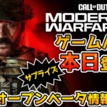 【Xbox最新情報】 CoD MWⅢがゲームパスに本日サプライズ追加！BO6のオープンベータテストについても解説！【Xbox Game Pass】