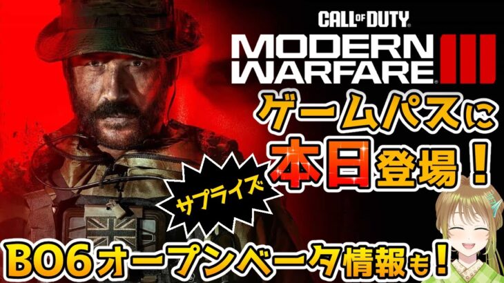 【Xbox最新情報】 CoD MWⅢがゲームパスに本日サプライズ追加！BO6のオープンベータテストについても解説！【Xbox Game Pass】